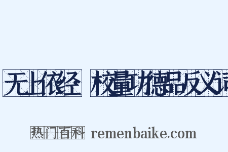 无上依经·校量功德品反义词是什么意思的图片